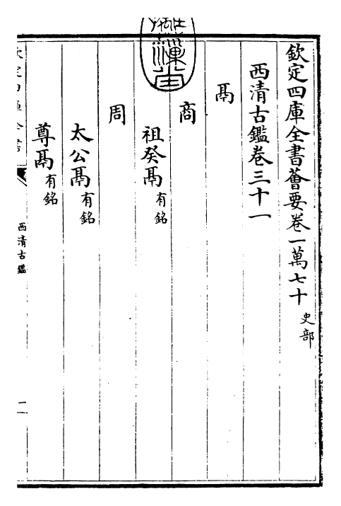 26550-西清古鉴卷三十一 (清)乾隆.pdf_第3页