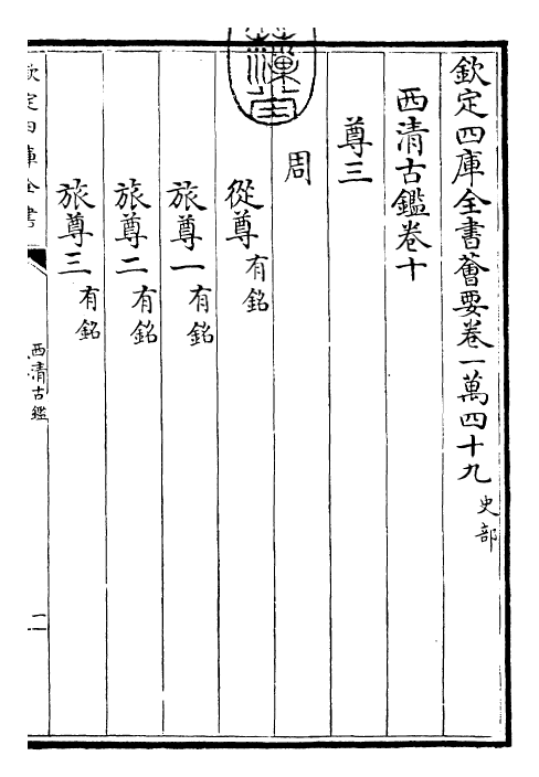 26551-西清古鉴卷十 (清)乾隆.pdf_第3页