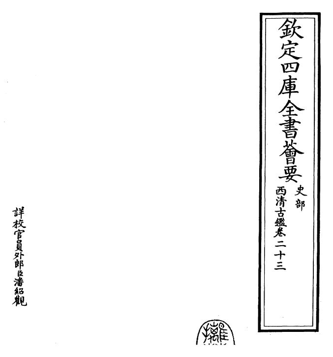 26552-西清古鉴卷二十三 (清)乾隆.pdf_第2页