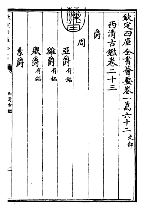 26552-西清古鉴卷二十三 (清)乾隆.pdf_第3页