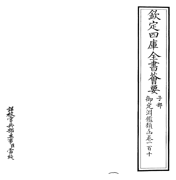 26563-御定渊鉴类函卷一百十 (清)康熙圣祖仁皇帝.pdf_第2页