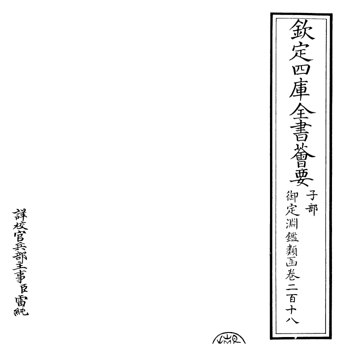 26564-御定渊鉴类函卷二百十八~卷二百十九 (清)康熙圣祖仁皇帝.pdf_第2页