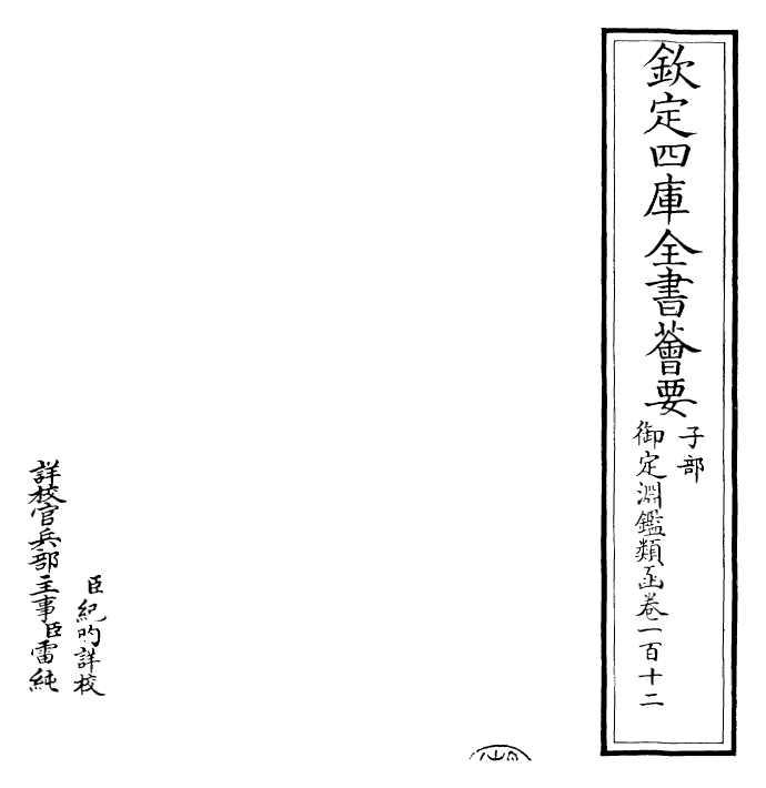 26571-御定渊鉴类函卷一百十二 (清)康熙圣祖仁皇帝.pdf_第2页