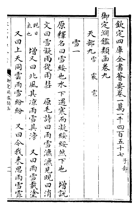 26574-御定渊鉴类函卷九~卷十 (清)康熙圣祖仁皇帝.pdf_第2页