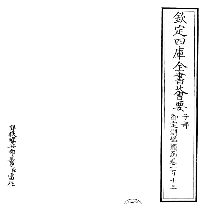 26575-御定渊鉴类函卷一百十三 (清)康熙圣祖仁皇帝.pdf_第2页