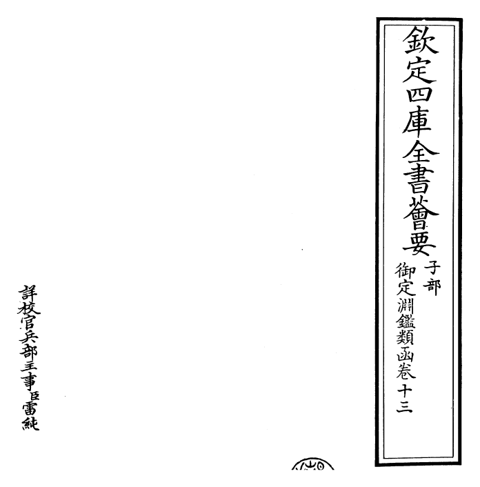 26582-御定渊鉴类函卷十三~卷十四 (清)康熙圣祖仁皇帝.pdf_第2页