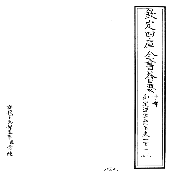 26583-御定渊鉴类函卷一百十六 (清)康熙圣祖仁皇帝.pdf_第2页