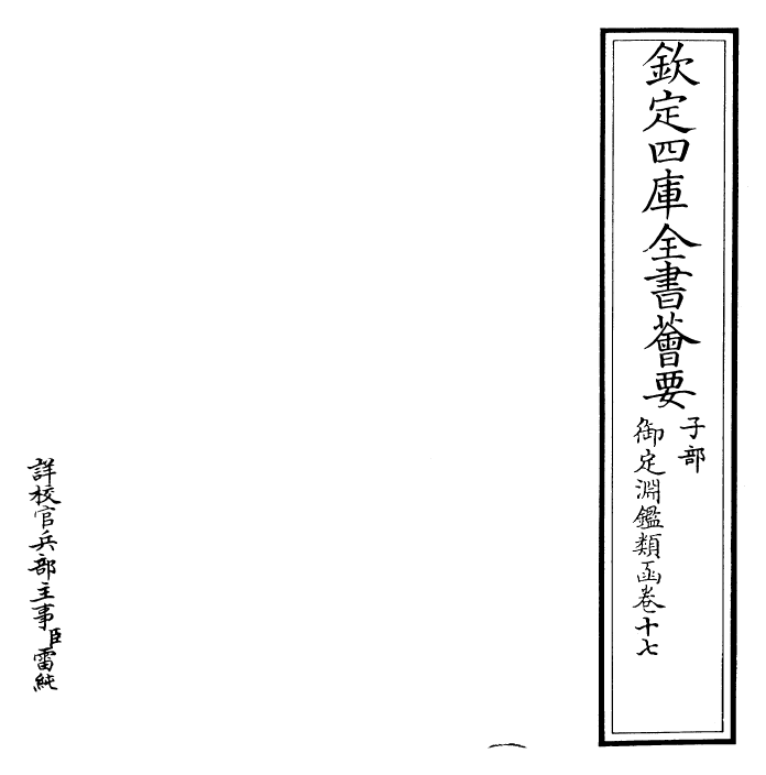 26590-御定渊鉴类函卷十七~卷十八 (清)康熙圣祖仁皇帝.pdf_第2页