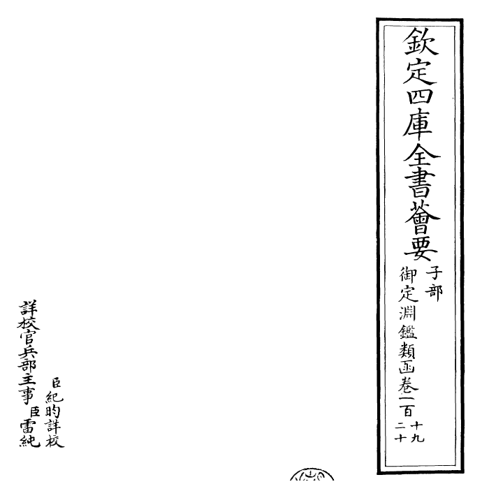 26591-御定渊鉴类函卷一百十九~卷一百二十 (清)康熙圣祖仁皇帝.pdf_第2页