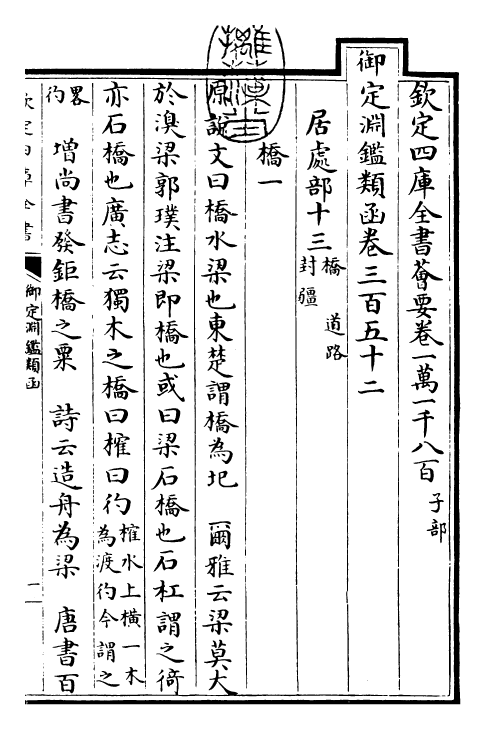 26593-御定渊鉴类函卷三百五十二 (清)康熙圣祖仁皇帝.pdf_第3页