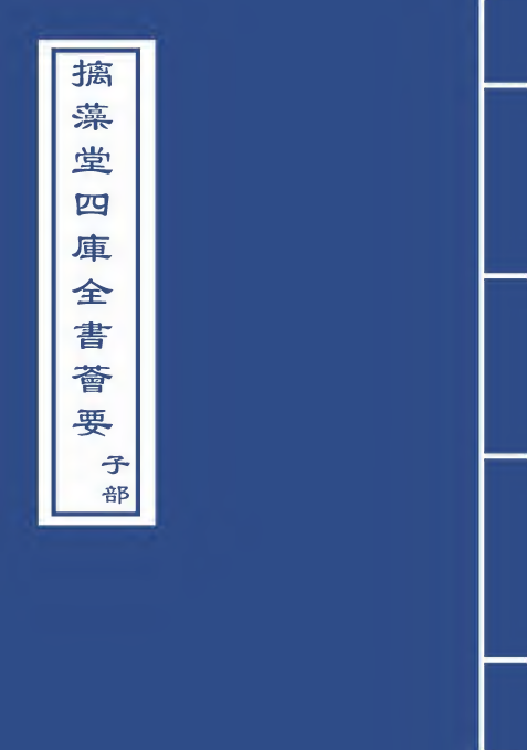 26600-御定渊鉴类函卷二百三十六~卷二百三十七 (清)康熙圣祖仁皇帝.pdf_第1页