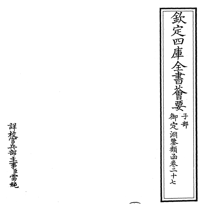 26614-御定渊鉴类函卷二十七 (清)康熙圣祖仁皇帝.pdf_第2页