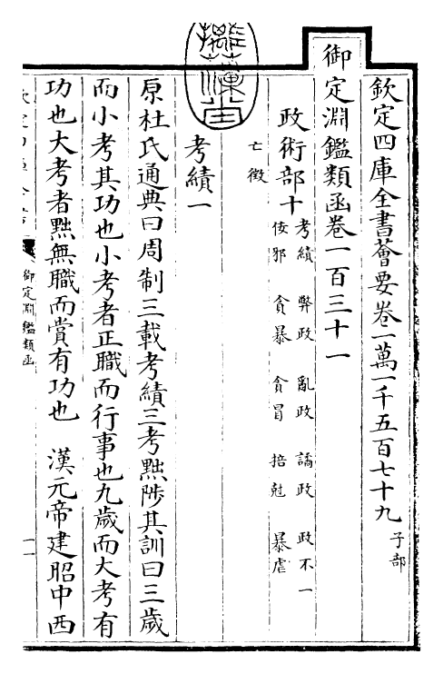 26619-御定渊鉴类函卷一百三十一 (清)康熙圣祖仁皇帝.pdf_第3页