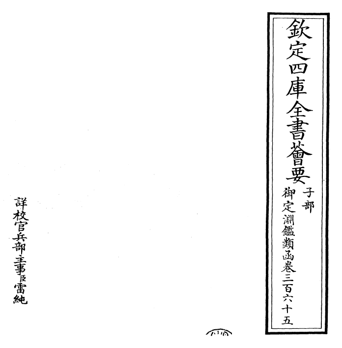 26621-御定渊鉴类函卷三百六十五 (清)康熙圣祖仁皇帝.pdf_第2页