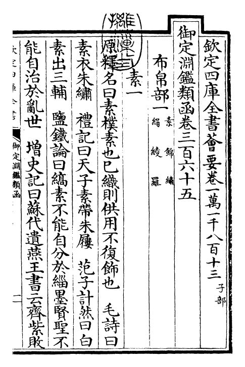 26621-御定渊鉴类函卷三百六十五 (清)康熙圣祖仁皇帝.pdf_第3页