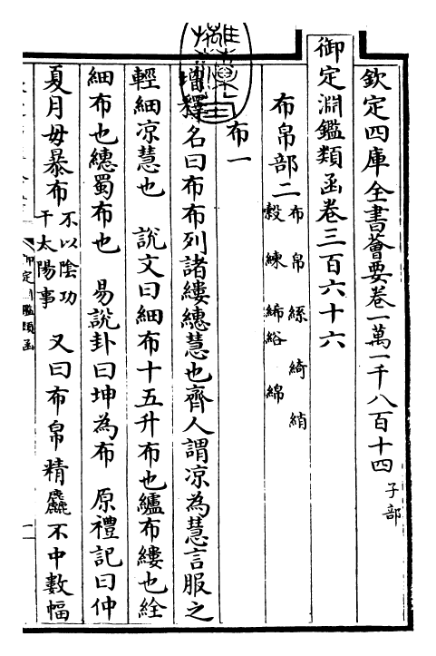 26625-御定渊鉴类函卷三百六十六 (清)康熙圣祖仁皇帝.pdf_第3页