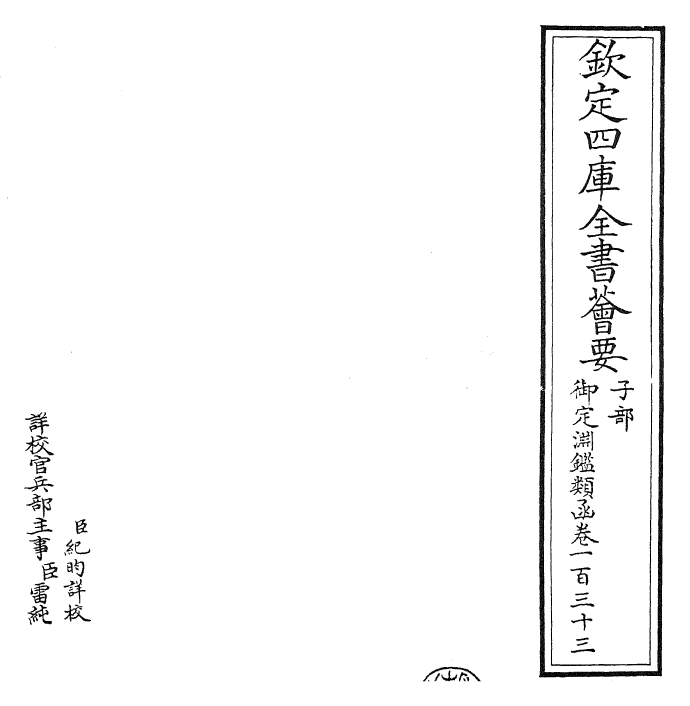 26627-御定渊鉴类函卷一百三十三 (清)康熙圣祖仁皇帝.pdf_第2页