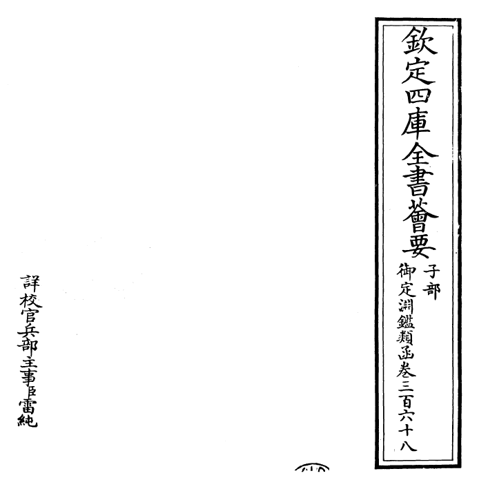 26633-御定渊鉴类函卷三百六十八 (清)康熙圣祖仁皇帝.pdf_第2页