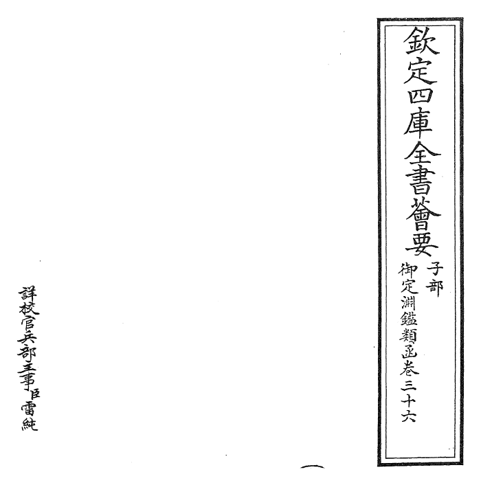 26634-御定渊鉴类函卷三十六 (清)康熙圣祖仁皇帝.pdf_第2页