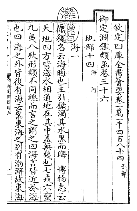 26634-御定渊鉴类函卷三十六 (清)康熙圣祖仁皇帝.pdf_第3页