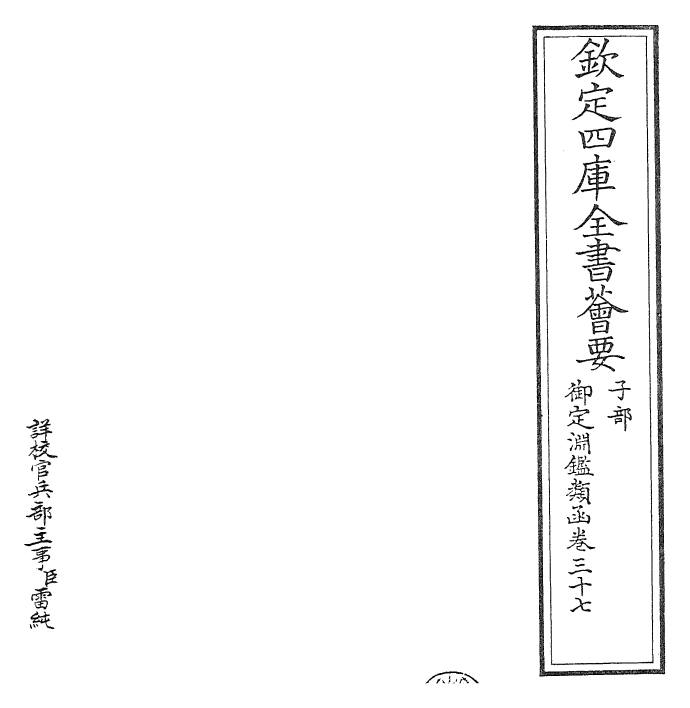 26638-御定渊鉴类函卷三十七~卷三十八 (清)康熙圣祖仁皇帝.pdf_第2页