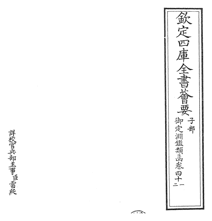 26646-御定渊鉴类函卷四十一~卷四十二 (清)康熙圣祖仁皇帝.pdf_第2页