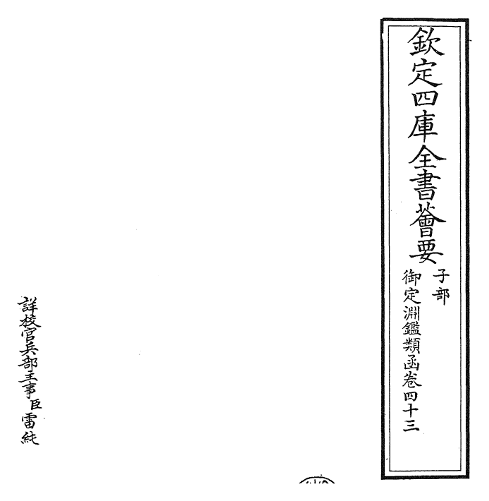 26650-御定渊鉴类函卷四十三~卷四十四 (清)康熙圣祖仁皇帝.pdf_第2页