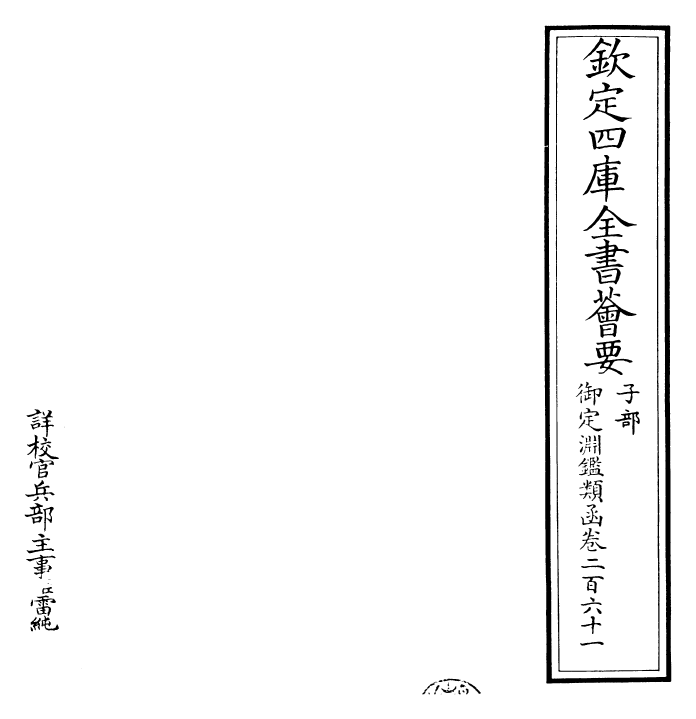 26652-御定渊鉴类函卷二百六十一 (清)康熙圣祖仁皇帝.pdf_第2页