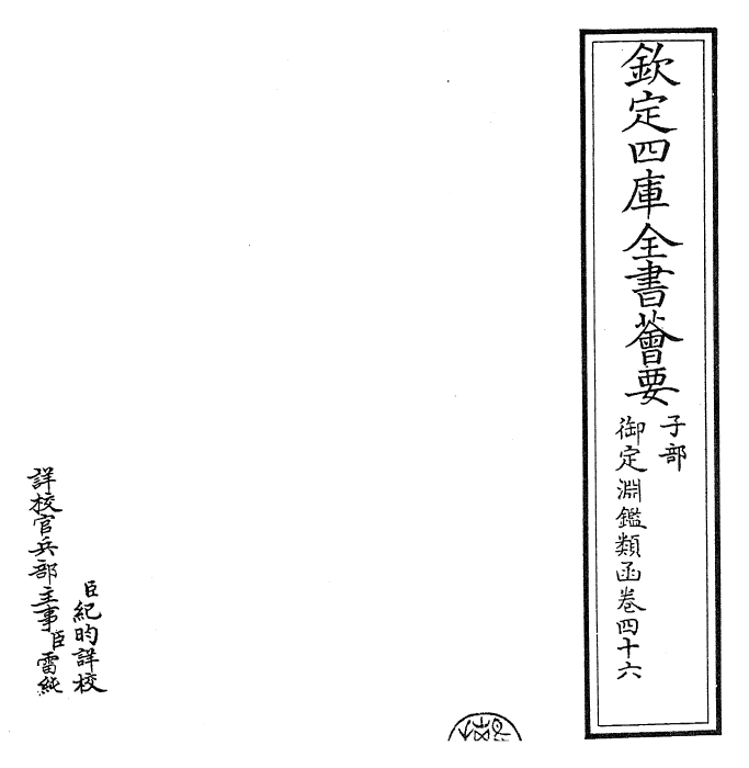 26658-御定渊鉴类函卷四十六 (清)康熙圣祖仁皇帝.pdf_第2页