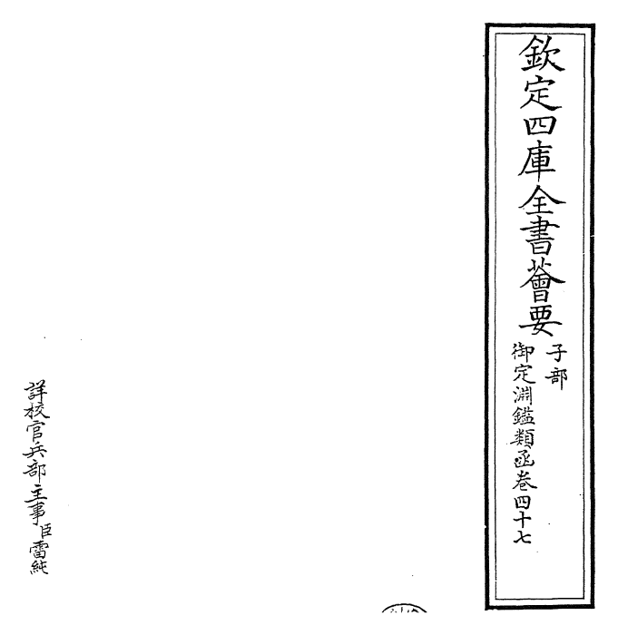 26662-御定渊鉴类函卷四十七 (清)康熙圣祖仁皇帝.pdf_第2页