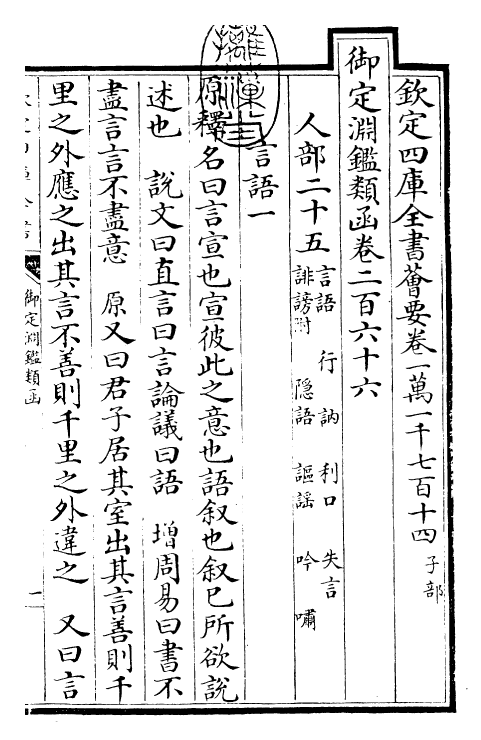 26664-御定渊鉴类函卷二百六十六 (清)康熙圣祖仁皇帝.pdf_第3页