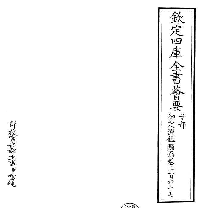 26668-御定渊鉴类函卷二百六十七 (清)康熙圣祖仁皇帝.pdf_第2页