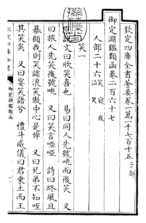 26668-御定渊鉴类函卷二百六十七 (清)康熙圣祖仁皇帝.pdf_第3页