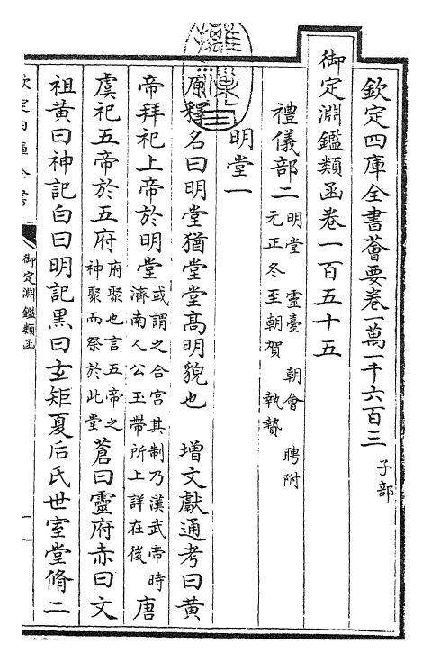 26675-御定渊鉴类函卷一百五十五 (清)康熙圣祖仁皇帝.pdf_第3页