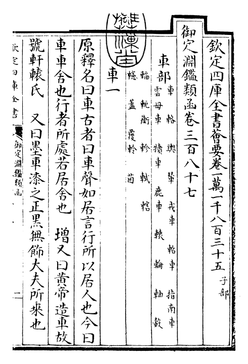 26681-御定渊鉴类函卷三百八十七 (清)康熙圣祖仁皇帝.pdf_第3页