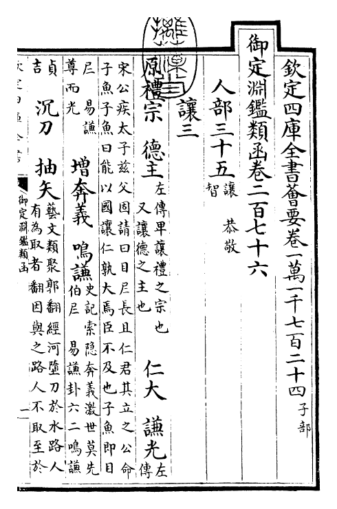 26688-御定渊鉴类函卷二百七十六 (清)康熙圣祖仁皇帝.pdf_第3页