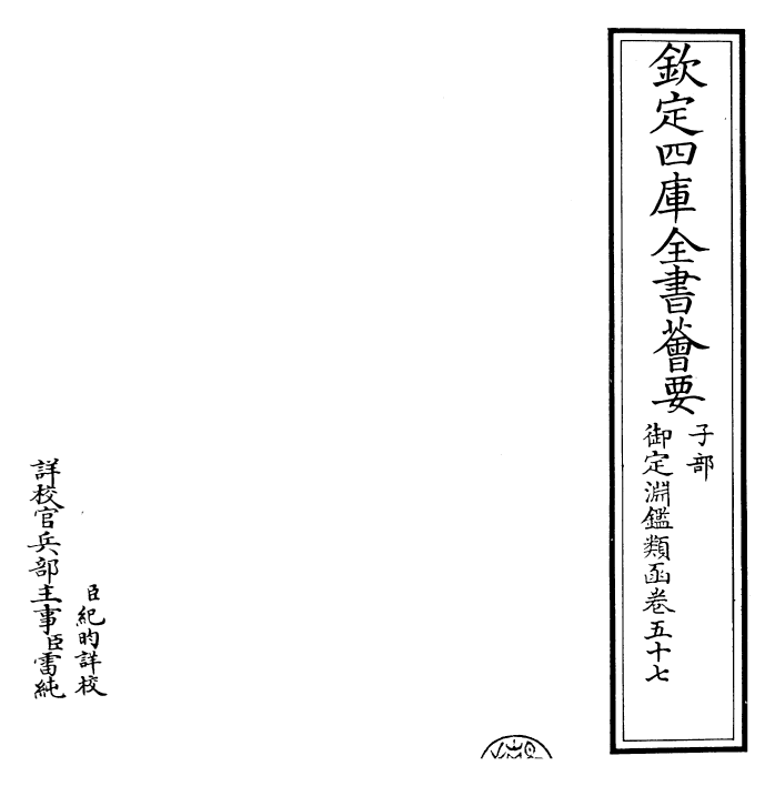 26698-御定渊鉴类函卷五十七 (清)康熙圣祖仁皇帝.pdf_第2页