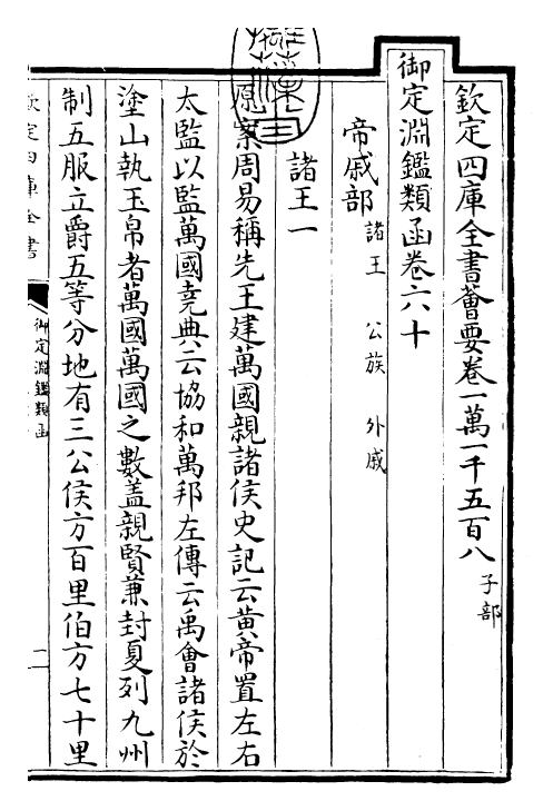 26710-御定渊鉴类函卷六十 (清)康熙圣祖仁皇帝.pdf_第3页