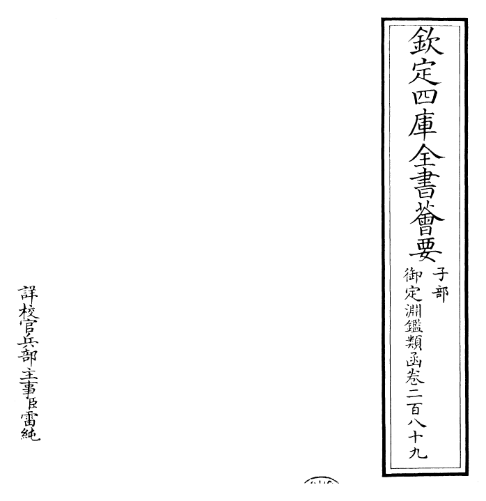 26716-御定渊鉴类函卷二百八十九 (清)康熙圣祖仁皇帝.pdf_第2页