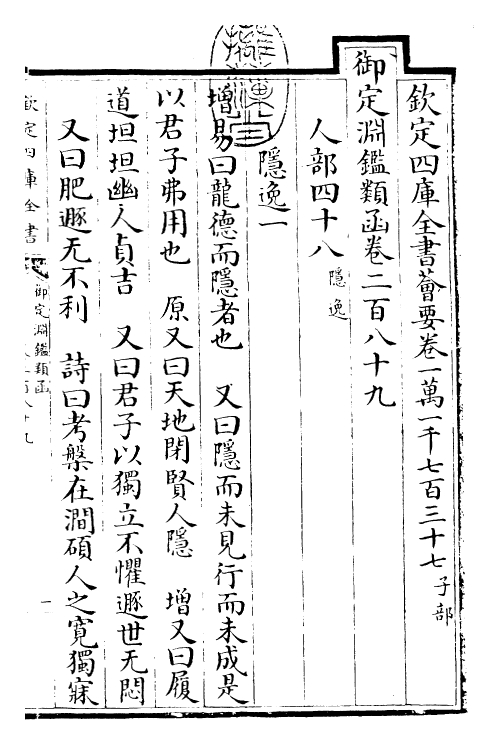 26716-御定渊鉴类函卷二百八十九 (清)康熙圣祖仁皇帝.pdf_第3页