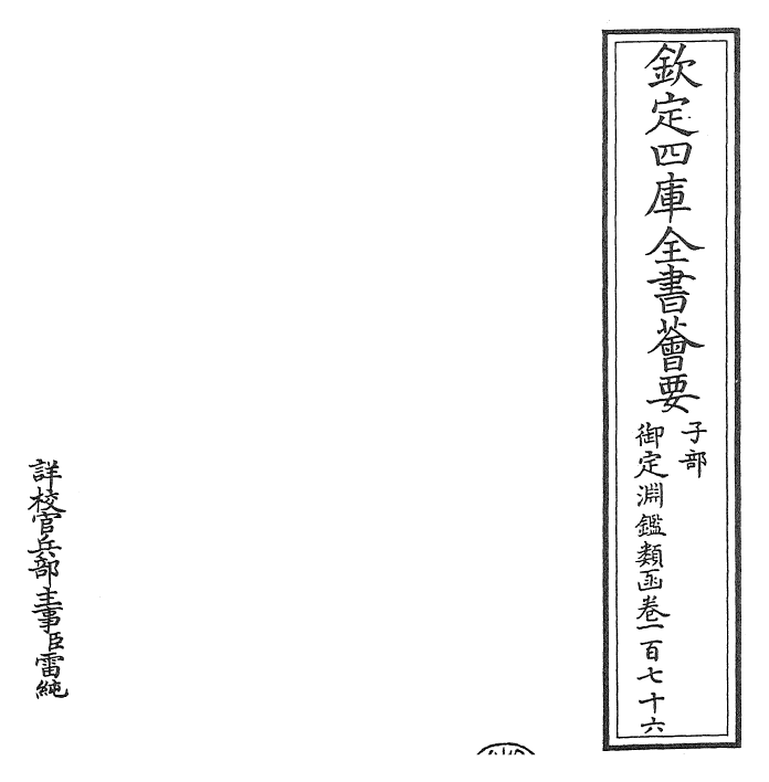 26723-御定渊鉴类函卷一百七十六 (清)康熙圣祖仁皇帝.pdf_第2页