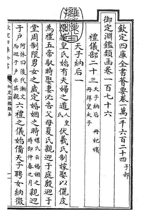 26723-御定渊鉴类函卷一百七十六 (清)康熙圣祖仁皇帝.pdf_第3页