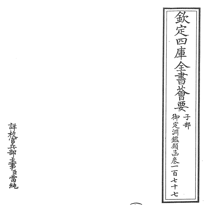 26727-御定渊鉴类函卷一百七十七 (清)康熙圣祖仁皇帝.pdf_第2页