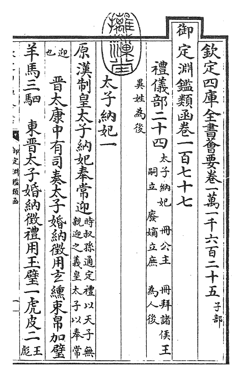 26727-御定渊鉴类函卷一百七十七 (清)康熙圣祖仁皇帝.pdf_第3页