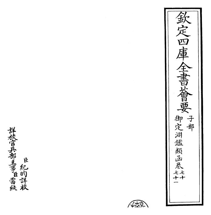 26734-御定渊鉴类函卷七十~卷七十二 (清)康熙圣祖仁皇帝.pdf_第2页