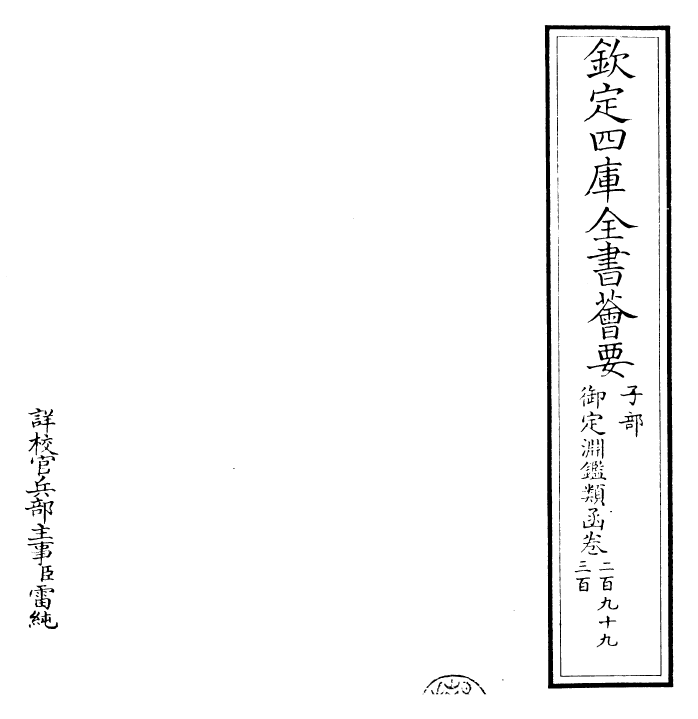 26736-御定渊鉴类函卷二百九十九~卷三百 (清)康熙圣祖仁皇帝.pdf_第2页