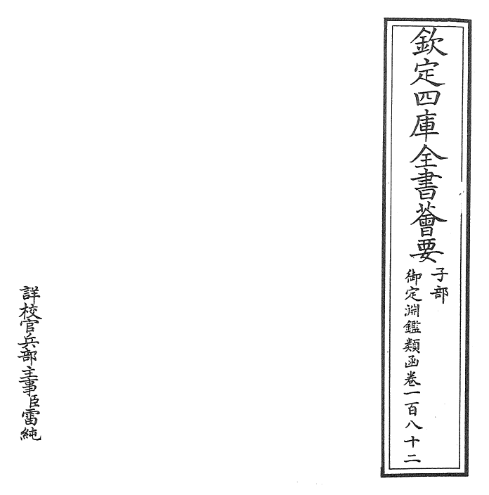 26739-御定渊鉴类函卷一百八十二 (清)康熙圣祖仁皇帝.pdf_第2页