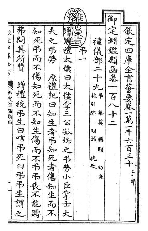 26739-御定渊鉴类函卷一百八十二 (清)康熙圣祖仁皇帝.pdf_第3页