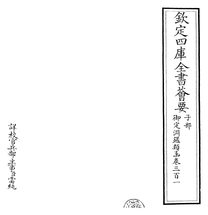 26740-御定渊鉴类函卷三百一~卷三百二 (清)康熙圣祖仁皇帝.pdf_第2页