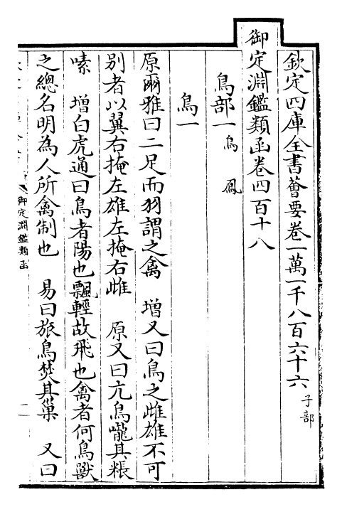 26741-御定渊鉴类函卷四百十八~卷四百十九 (清)康熙圣祖仁皇帝.pdf_第2页